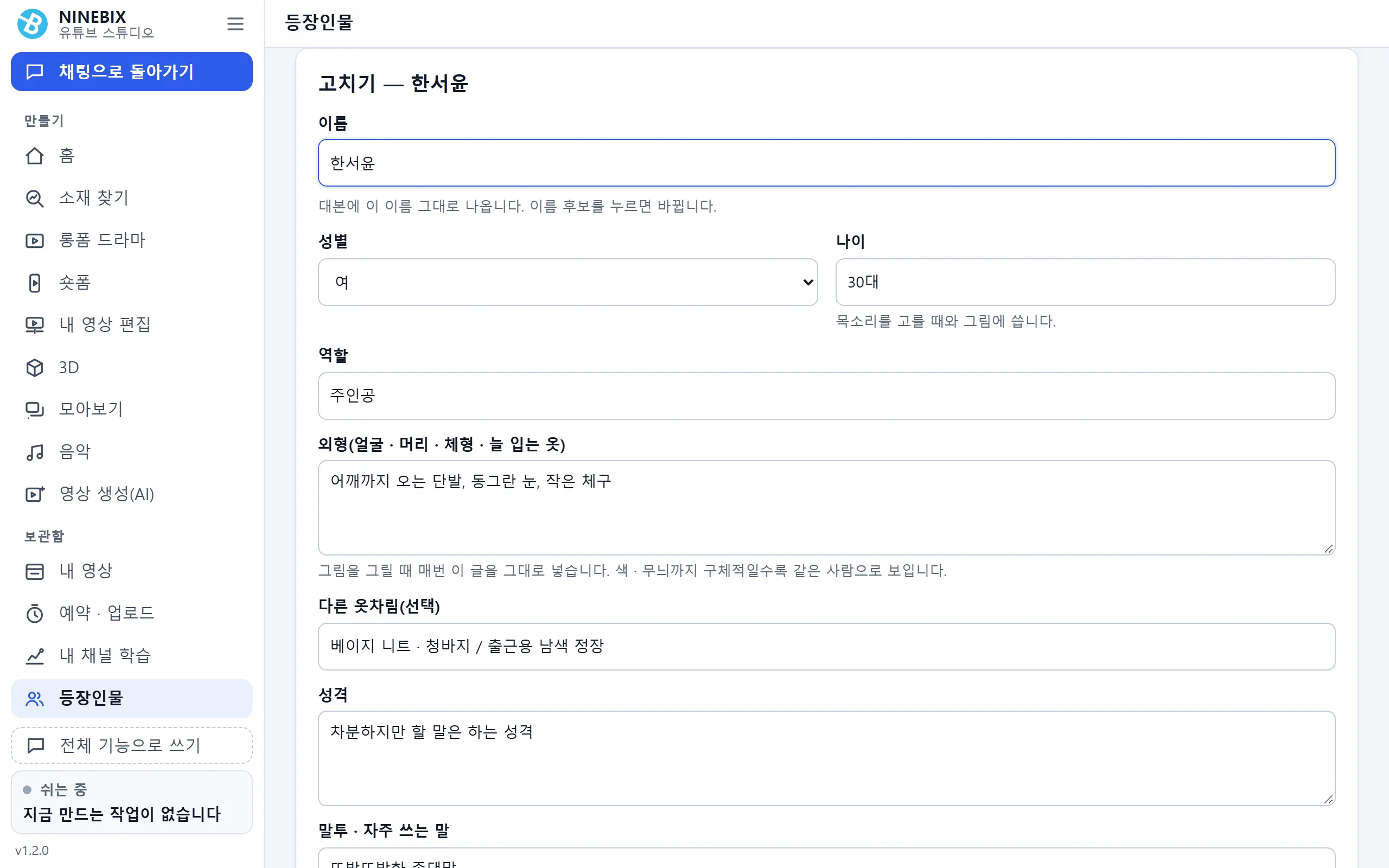 등장인물 시트 — 외형 · 옷차림 · 성격 · 말투 저장