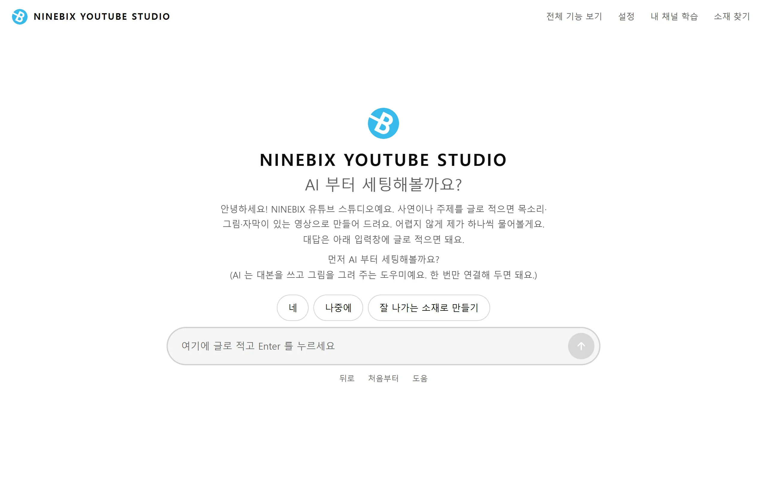 쉬운 모드 — 대화창에 글로 답하며 시작