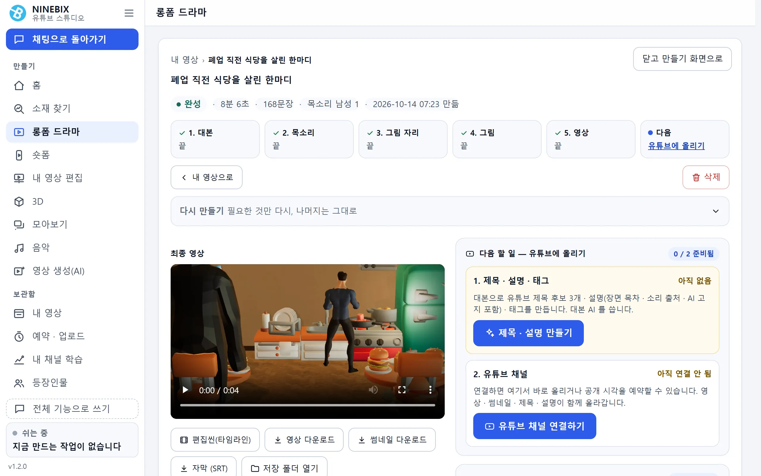 롱폼 드라마 결과 — 영상과 다음 할 일(유튜브 올리기)