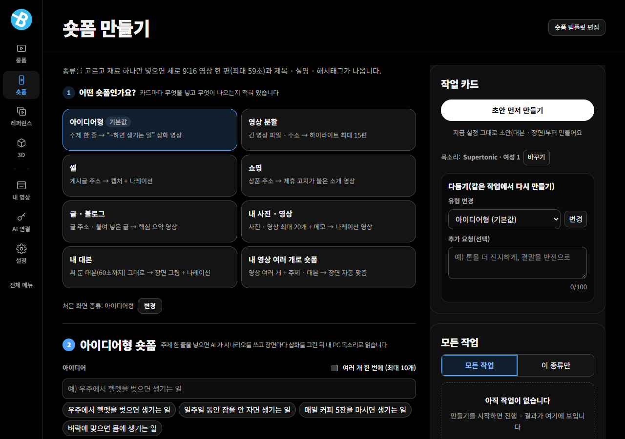 숏폼 — 실제 프로그램 화면