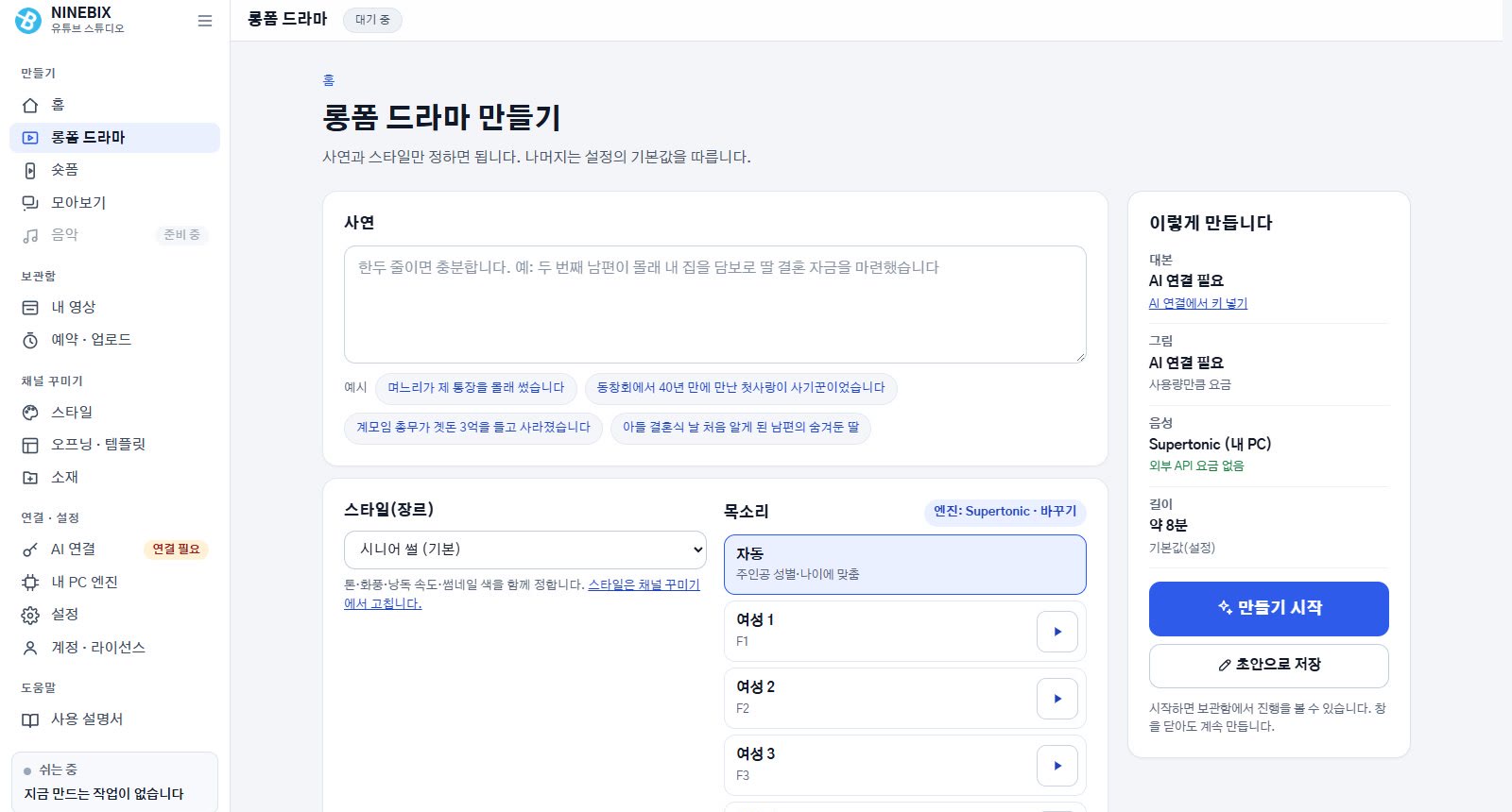 NINEBIX 유튜브 스튜디오 롱폼 드라마 만들기 화면