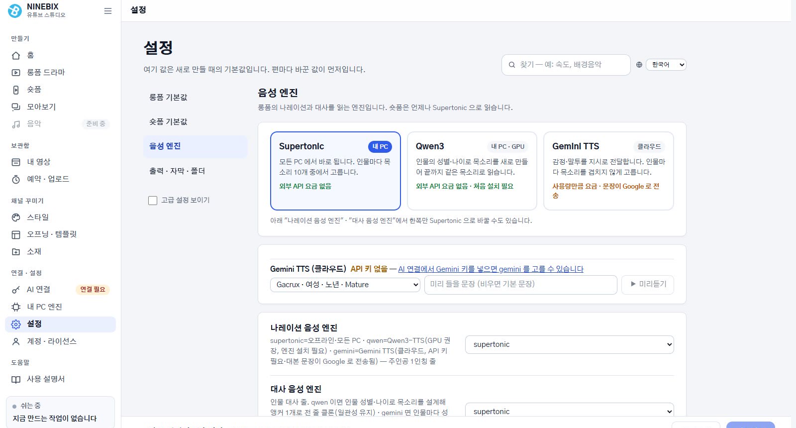 설정 화면 — 롱폼 기본값 · 숏폼 기본값 · 음성 엔진 · 출력 탭과 음성 엔진 카드 3장