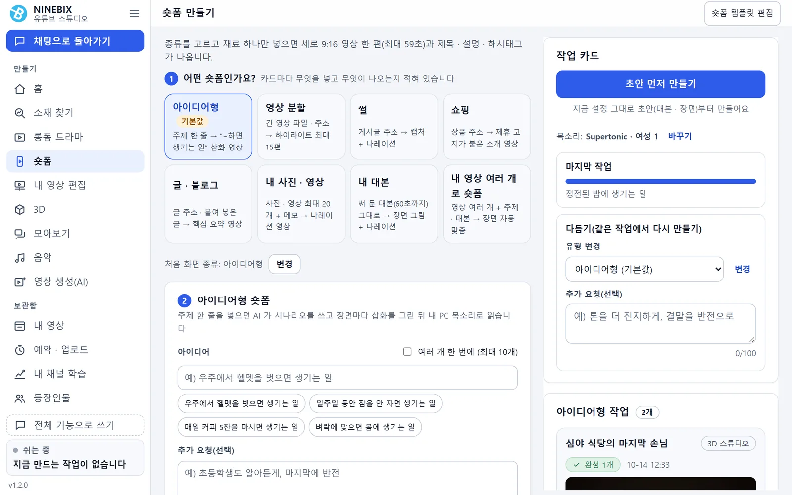 숏폼 — 왼쪽에서 종류와 넣을 것을 고르고, 오른쪽 작업 카드에서 초안 · 진행 · 다듬기를 봅니다.