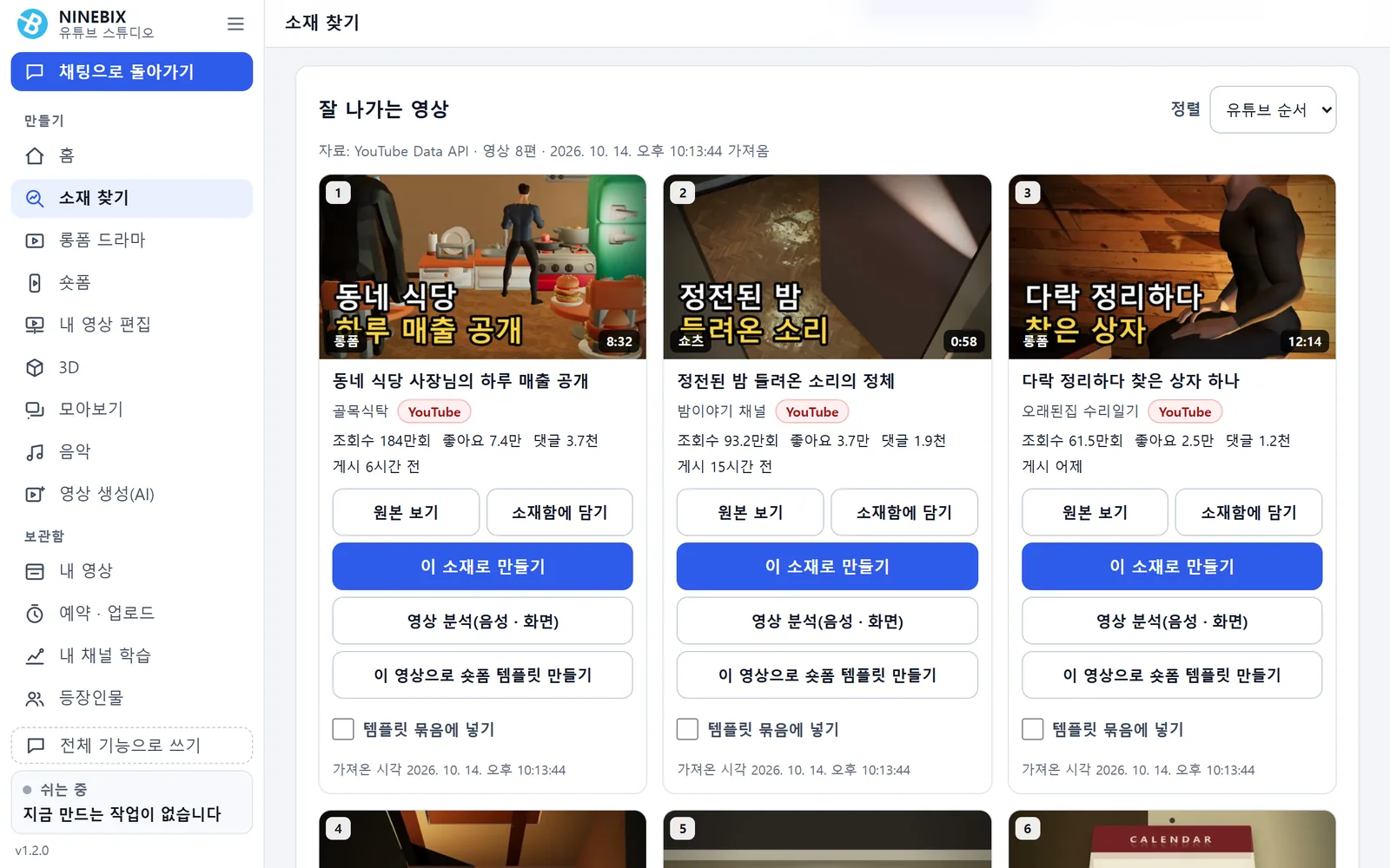 소재 찾기 — 카드마다 [이 소재로 만들기] · [영상 분석] · [숏폼 템플릿 만들기]가 있습니다(카드 내용은 예시 데이터).